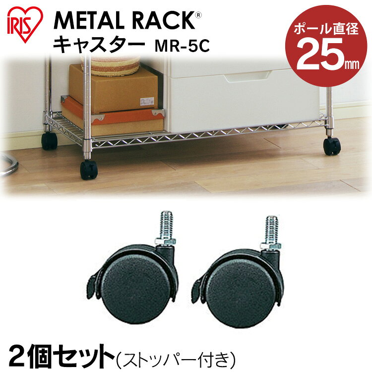 乐天商城 - スチールラック スチールシェルフ メタルラック（直径25mm） キャスター MR-5C(2個入) アイリスオーヤマ【ラック等】 ハンガーラック