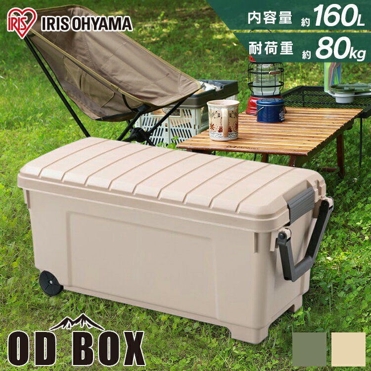 《エントリーで最大ポイント8倍★20日限定》OD BOX ODB-1000 ベージュ カーキ 収納 ボックス 防災グッズ 防災用品 OD BOX ケース 物入れ 台 ふた付 蓋 移動 キャンプ BBQ アイリスオーヤマ