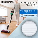 ミドルサイクロンクリーナー 別売排気フィルター CFT102 フィルター 交換 掃除機 消耗品 SCD-130P SCD-131P SCD-M1P アイリスオー...