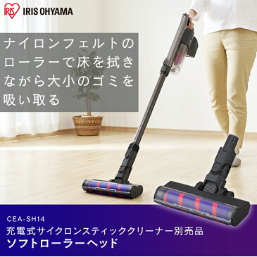 充電式サイクロンスティッククリーナー 別売ソフトローラーヘッド CEA-SH14 別売ソフトローラーヘッド ソフトローラーヘッド 充電式スティッククリーナー SCD-141P SCD-142P SCD-N2P スティッククリーナー用 スティッククリーナー対応 アイリスオーヤマ
