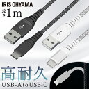 《最大400円offクーポン|新生活フェア》高耐久USB-Cケーブル 1m ICAC-C10 全2色 ケーブル 高耐久USB-Cケーブル USB-Cケーブル U...
