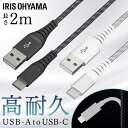 《最大400円offクーポン|新生活フェア》高耐久USB-Cケーブル 2m ICAC-C20 全2色 ケーブル 高耐久USB-Cケーブル USB-Cケーブル U...
