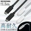 《最大300円offクーポン★暑さ対策フェア》高耐久USB-C to USB-Cケーブル 1.5m ICCC-C15 全2色 高耐久USB-Cケーブル USB-...