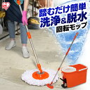 《全品5%offクーポン★3日20時~4h迄》回転モップ 洗濯機能付き 360°KMO-490Sモップ 水拭き 業務用 清掃 清掃用品 掃除 掃除用品 玄関 家庭用 業務用 ほうき エコ 掃除 雑巾 脱水 簡単 床掃除 畳掃除 スピン アイリスオーヤマ
