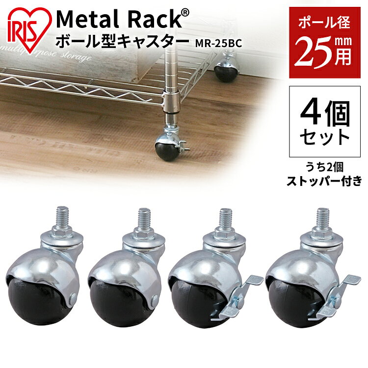 メタルラック ボール型キャスター MR-25BC シルバー キャスター スチールラック メタルラック ラック 金属製ラック 組立ラック スチールシェルフ 収納 アイリスオーヤマ