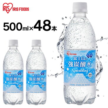 炭酸水 強炭酸水 水 ミネラルウォーター 炭酸 みず 富士山の強炭酸水500ml×48本 富士山の強炭酸水500ml 富士山の強炭酸水 500ml 強炭酸水500ml 48本 ケース アイリスフーズ アイリスオーヤマ【代引き不可】