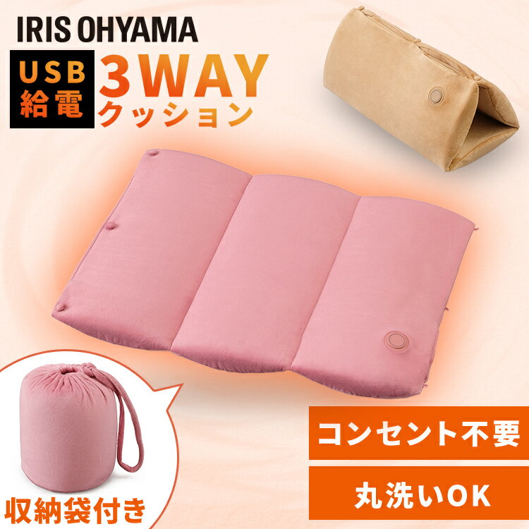 3wayクッション HW-3W-C HW-3W-P ベージュ ピンク 3wayクッション 3way クッション ハンドウォーマー 電気あんか 温…