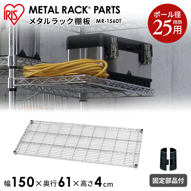スチールラック スチールシェルフ [奥行61×幅150cm］メタルラック（直径25mm）棚板 MR-1560T アイリス..