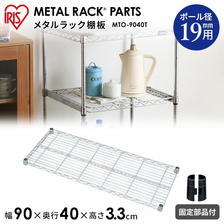 スチールラック 幅90[幅90cm］メタルミニ（直径19mm）棚板 MTO-9040T アイリスオーヤマ【ラック等】