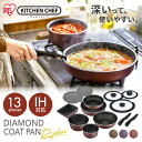 《最大3000円offクーポン★4日20時~4h》ダイヤモンドコートパンディープラス 13点セット IH・ガス火用 PDCI-S13Sフライパン 深型 鍋 エッ...