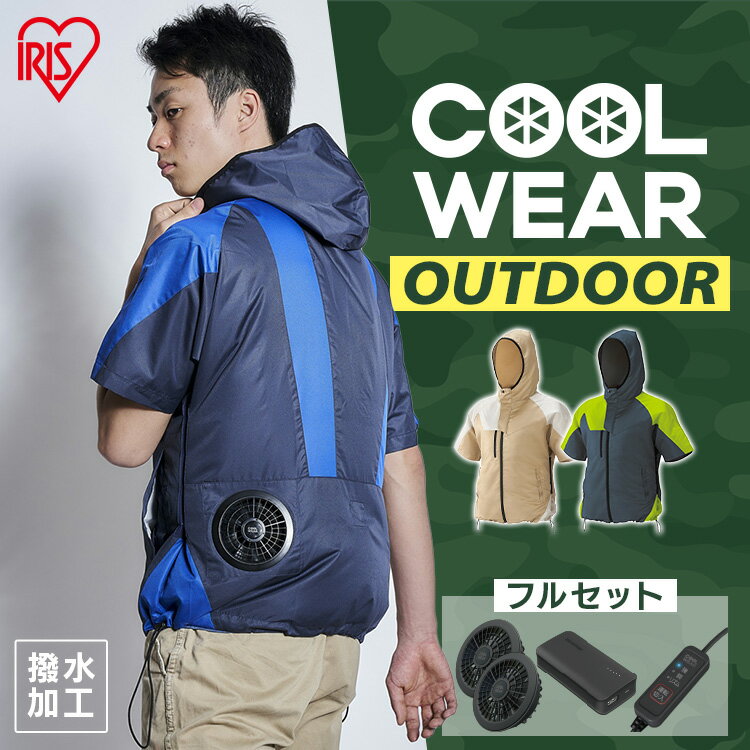 《エントリーで最大ポイント8倍★6/1限定》クールウェアOUTDOORセット 半袖 フード有 COHS M L LL ベージュ グリーン ブルー クール ウェア ジャケット 半袖 フード付き パーカー ファン付き ア…