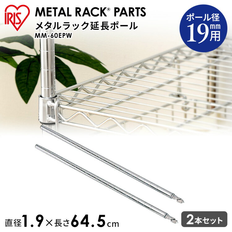 アイリスオーヤマ [60cm延長可能］メタルミニ（直径19mm） 延長ポール 2本セット MM-60EPW【ラック等】