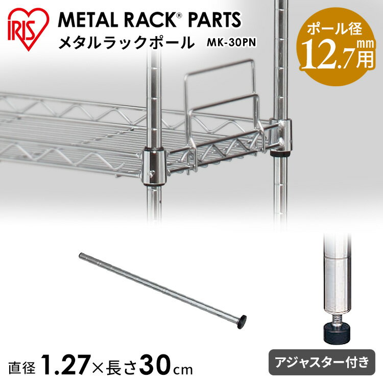 スチールラック スチールシェルフ メタルスリム ポール MK-30PN 高さ30cm 直径1.2cm メタルラック パーツ アイリスオーヤマ キッチン 収納 隙間収納 スリムキッチンラック ワゴン 棚 ハンガーラック