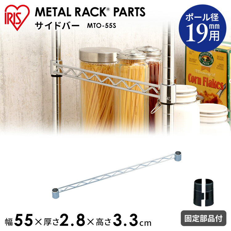 アイリスオーヤマ [幅55cmの棚板に対応］メタルミニ（直径19mm） サイドバー MTO-55S【ラック等】