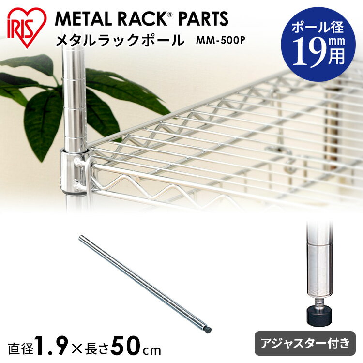 [長さ50cm］メタルミニ（直径19mm） ポール MM-500P アイリスオーヤマ【ラック等】