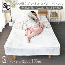 《350円offクーポン対象★30日20時~》マットレス シングル 三つ折りボンネルコイルマットレス S TBN-Sマットレス ボンネルスプリング 厚み17cm ボンネルマット ベッドマット スプリングマット 3つ折り 耐圧分散 通気性【D】 プレゼント