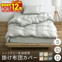 ＼布団カバーまとめ買いで8%OFF／ 《楽天1位》 掛け布団カバー シングル セミダブル ダブル 北欧 かわいい おしゃれ 洗える KKC-TP-S掛布団カバー 布団カバー リネンカバー 布団 カバー 寝具カバー シック ポリエステル 丸洗いOK ファスナー【SUTU】