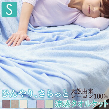 タオルケット シングル 140×190cm レーヨン送料無料 丸洗いOK 洗える ソフトパイル 涼感 レーヨン ソフト パイル 涼感 無地 キルトケット 冷感 クール 掛け布団 掛布団 ひんやり寝具 クール寝具 冷感 涼しい【D】