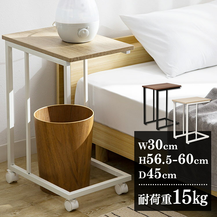 サイドテーブル キャスター おしゃれ 北欧サイドテーブル ベッド テーブル 寝室 キッチン アジャスター コの字 ベッドテーブル ベッド横 ベッド 木製ワゴン ...