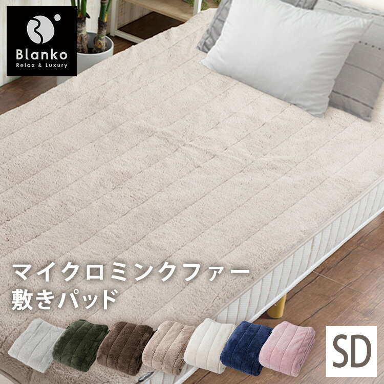 ＼10％OFFクーポン有／ 《楽天1位★》 敷きパッド セミダブル マイクロミンクファー 120×205cm 敷パッド 敷きパット あったか 暖かい ミンクファー もこもこ かわいい 敷き布団 セミダブル 敷パット シーツ 送料無料 blanko【D】 父の日 プレゼント