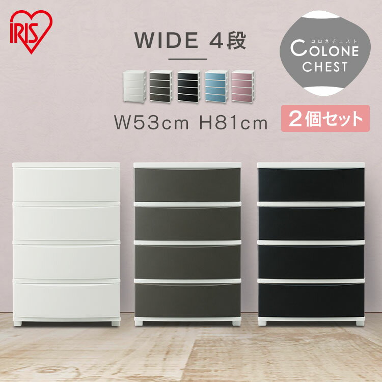 【2個セット】収納ケース 収納ボックス チェスト 北欧 白 4段 ワイドチェスト CLN-544 チェスト おしゃれ シンプル 衣類収納 収納 タンス リビング...