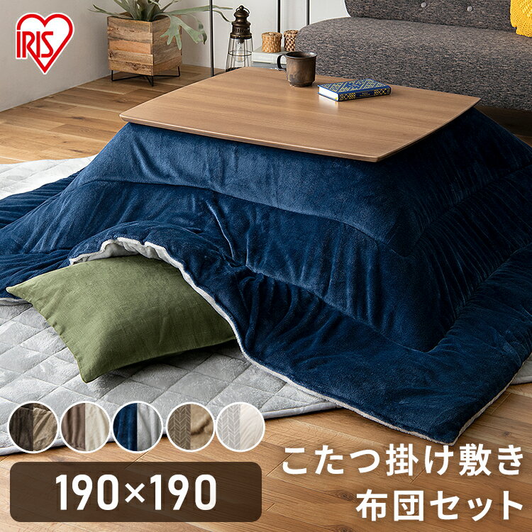 こたつ掛布団190×190とこたつ敷布団190×190のセット 正方形 ブラウン×ブラウン グレージュ×アイボリー ネイビー×グレー こたつ 布団セット 掛布団 敷布団 コタツ 炬燵 布団 ふとん あったか 暖かい シンプル