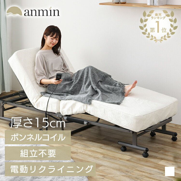 楽天寝具と安眠グッズ専門店 anmin【日付指定OK】＼楽天ランキング1位獲得／折りたたみベッド セミシングル コンパクト 電動リクライニング アイリスオーヤマ ベッド 電動ベッド ホワイト リクライニングベッド 組立不要 完成品 ボンネルコイル 折りたたみOTBSS-CDN