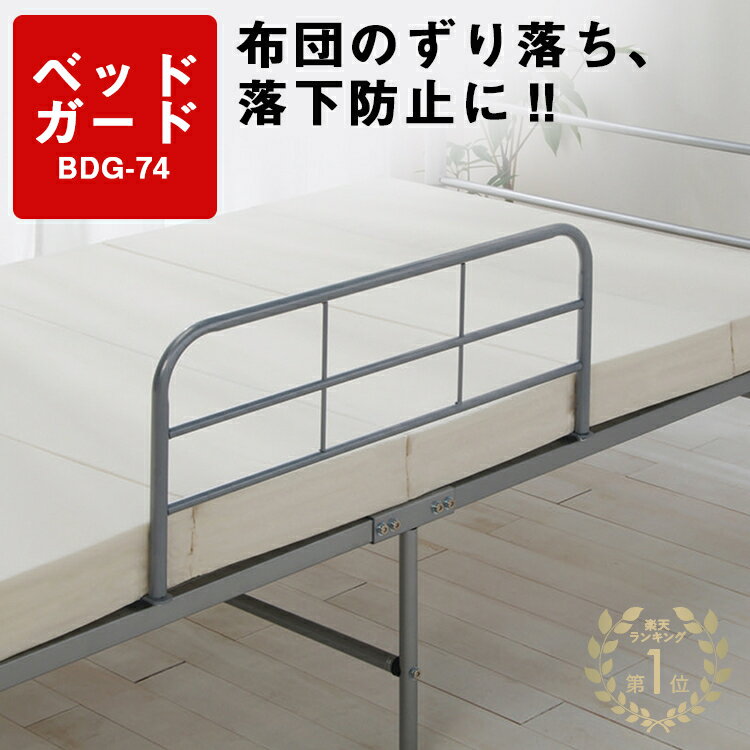 ＼100円offクーポン★17日20時~／楽天1位 ベッドガード 転落防止 落下防止 ベッドフェンス サイドガード BDG-74大人用 ベッド柵 折り畳み ベッドサイドガード 布団ずれ防止 ベッド 布団 ガード …