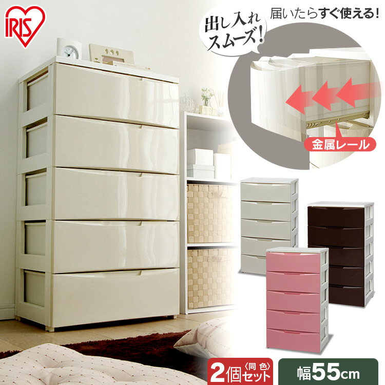 アイリスオーヤマ ワイドチェスト 5段 2個セット COD-555 ホワイトダークグレー・ホワイトアイボリー・ホワイトパープル・ホワイトグリーン・ホワイトピンク