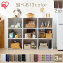 《最大400円offクーポン|くらしに+》【2個セット】カラーボックス 収納ボックス 棚 3段 CX-3 アイリスオーヤマ北欧 おしゃれ かわいい 2個セット ...