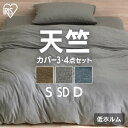 アイリスオーヤマ 枕 布団カバーセット シングル セミダブル ダブル 天竺 布団カバー かわいい おしゃれ 掛け布団カバー ボックスシーツ 枕カバー リネン カバー ベッド 丸洗いOK 洗濯OK 寝具カバーセット アイリスオーヤマ