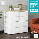 《最大300円offクーポン★暑さ対策フェア》チェスト アイリスオーヤマ チェスト 4段 幅73cm 完成品収納ボックス 衣装ケース 収納ケース MUチェスト ...