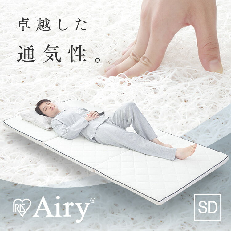 マットレス セミダブル 高反発 マットレストッパー マットレス エアリーマットレス 5cm エアリー 高反発マットレス 折りたたみ 折り畳み リバーシブル 腰 洗える 抗菌 防臭 MARS-SD ギフト 敷布団 敷き布団 体圧分散のサムネイル
