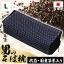 枕 高さ調整 硬め 通気性 吸湿 抗菌 防カビ 除湿 国産 そば枕 男のそば枕 まくら ピロー そば殻 そば殻枕 そばがら枕 男用枕 男性用枕 メンズ お父さん...