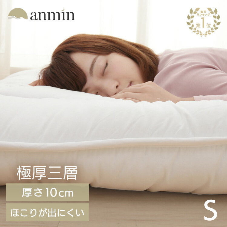 【超★激熱商品】敷布団 シングル 極厚 厚い 敷き布団 10cm 3層 ボリューム3層敷き布団 厚み10cm ほこりが出にくい ピーチスキン 三つ折り コンパク...