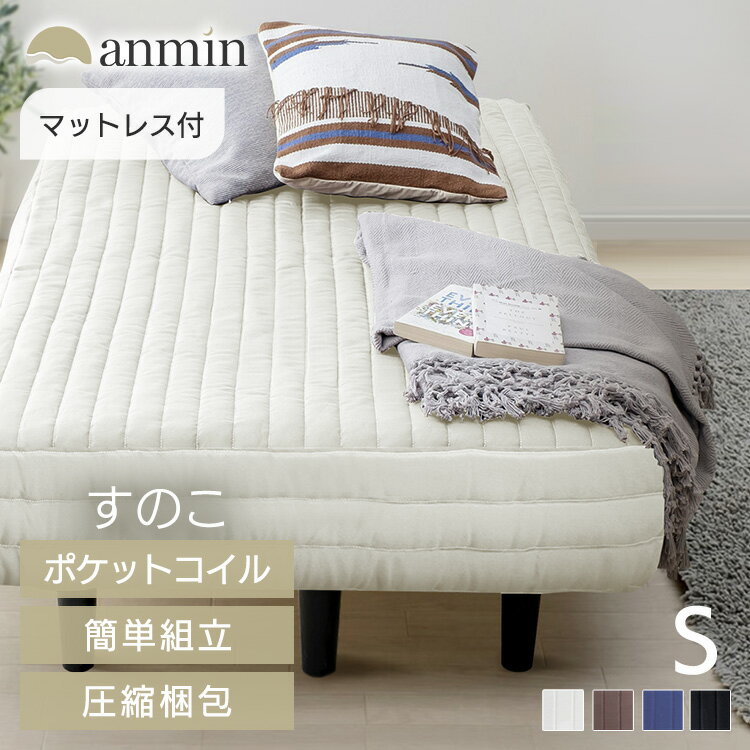 ＼60分限定★50%OFF／脚付きマットレス シングル ポケットコイル足つきマットレス マットレス付き すのこベッド AATM-S 足付きマットレス 脚付き 耐圧分散 すのこ ベッド マットレス ポケットコ…