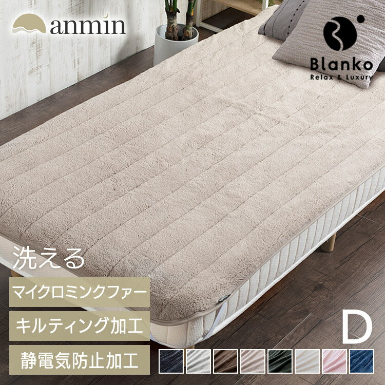 楽天寝具と安眠グッズ専門店 anmin《エントリーで最大ポイント8倍★20日限定》楽天1位 敷きパッド 冬 あったか ダブル 140×205cm洗える 静電気防止 洗濯 マイクロミンクファー 敷きパッド ミンクファー あったか もこもこ かわいい 敷き布団 敷布団 ふわふわ 敷パット 敷き毛布 Blanko【D】 プレゼント