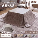 こたつセット こたつ 暖かい あったか 冬 節電 省エネ コンパクト 省スペース おしゃれ 北欧 かわいい 丸 丸型 正方形 68×68こたつテーブル こたつ掛...