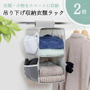 《ポイント5倍★12時~15日限定》吊り下げ収納衣類ラック 2段 グレー HCLRC-2吊り下げ収納 収納ラック 省スペース 防ダニ 衣類 雑貨 収納 パイプハ...
