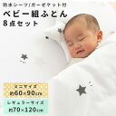 《最大400円offクーポン|くらしに+》ベビー布団セット ミニ レギュラー 防水シーツ 洗える 洗濯可能 赤ちゃん お昼寝 布団セット 8点セット 布団セット...