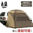 《1日限定★全品ポイント5倍》アウトドア キャンプ テント カーサイドシェルターII 2337Ogawa アウトドア キャンプ テント カーサイド 車中泊 オガワ デイキャンプ オートキャンプ タープテント 【TD】【B】 【代引不可】(4)