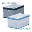 《最大300円offクーポン★暑さ対策フェア》フタ付おりりたたみコンテナ 26L グレーダークブルー・クリアブルー 小物収納 屋外 旅行 キャンプ 工具 アイリ...