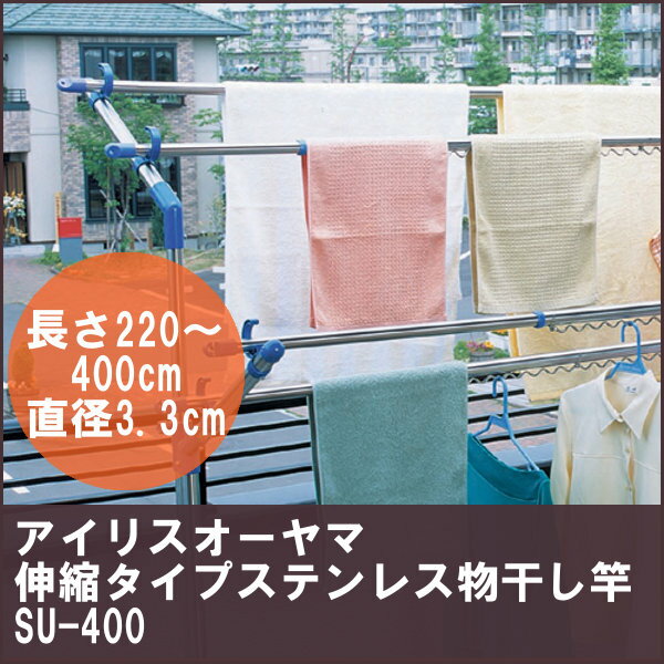 伸縮タイプ！[長さ220400cm］ ステンレス物干し竿 SU-400 ブルー 物干し竿 サオ 物干し 日用品 アイリスオーヤマ【ラ…