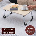 ローテーブル 折りたたみ 48×30cm どこでも使えるミニテーブル ナチュラル ローテーブル 折りたたみ 48×30cm 折りたたみテーブル 軽量 コンパクト...