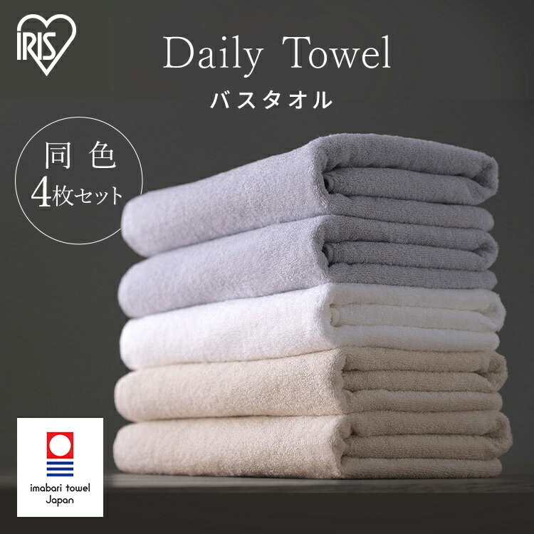 【4枚セット】タオル バスタオル 大判 今治 タオル 日本製 中厚 厚手 デイリーバスタオル バスタ ...