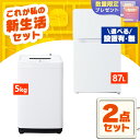 【配送設置有】家電セット 一人暮らし 2点セット 冷蔵庫 洗濯機 セット 冷凍冷蔵庫 2ドア 小型 コンパクト 両開き 87L 全自動洗濯機 5kg 縦型 タイ...