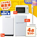 【配送設置有】家電セット 一人暮らし 4点セット 冷蔵庫 2ドア 両開き 87L 洗濯機 縦型 5kg 電子レンジ 単機能 掃除機 コードレス スティック 軽量...