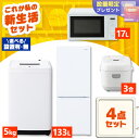 【配送設置有】家電セット 一人暮らし 4点セット 冷蔵庫 2ドア 急冷 133L 洗濯機 縦型 全自動洗濯機 5kg コンパクト 電子レンジ 炊飯器 3合炊き ...