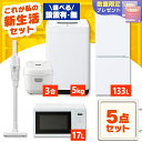 【配送設置有】家電セット 一人暮らし 5点セット 冷蔵庫 2ドア 急冷 133L 洗濯機 縦型 5kg 電子レンジ 単機能 炊飯器 3合炊き 掃除機 コードレス...