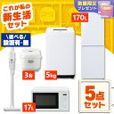 【配送設置有】家電セット 一人暮らし 5点セット 冷蔵庫 2ドア スリム 170L 洗濯機 縦型 5kg 電子レンジ 単機能 炊飯器 3合炊き 掃除機 コードレ...